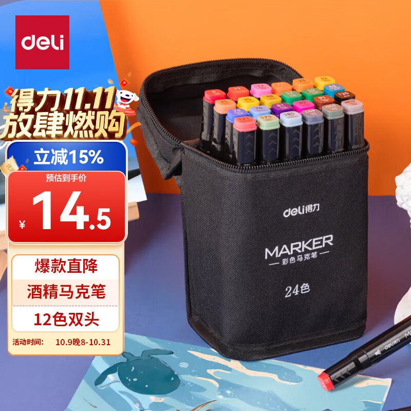 自营得力 双头马克笔24色