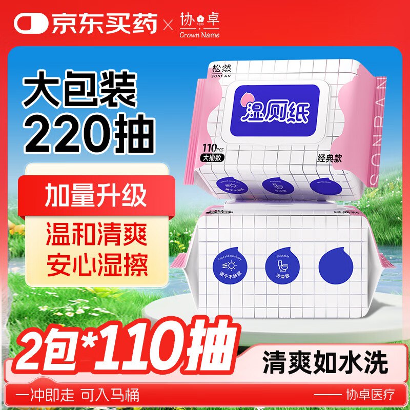 松然 湿厕纸110抽*2包砸两张5奍，叠2首单0 亓