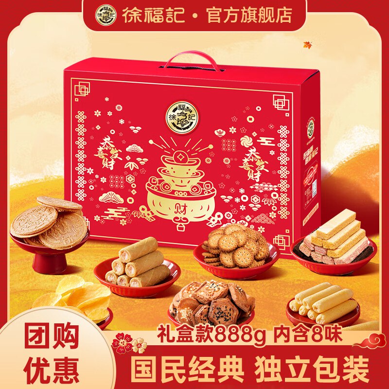 徐福记【甄选8味】金元宝礼盒/888g