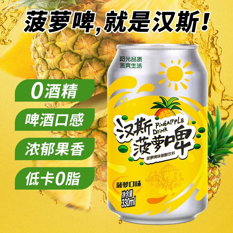 19.8元 汉斯旗舰店菠萝啤酒330ml*12罐(zU68XbjsDwK)/