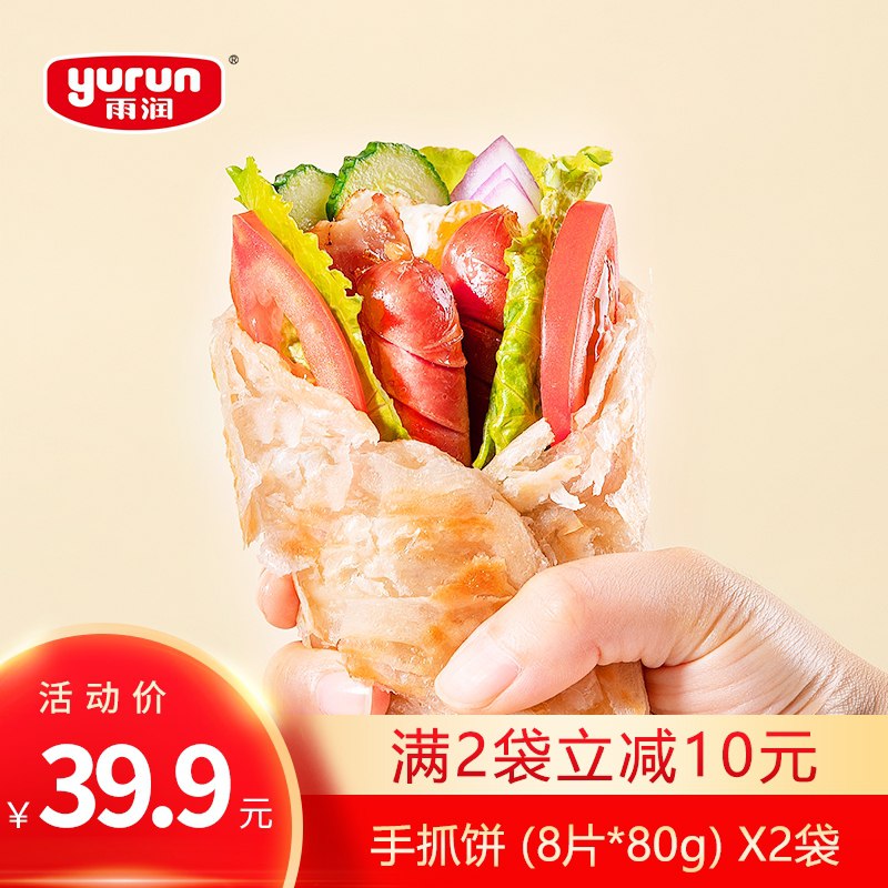0点后下单 拍下19.9元雨润旗舰店手抓饼2袋16片(avsUXPW0OG8)/