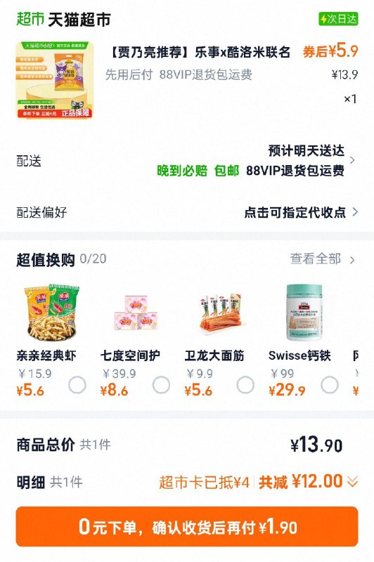 猫超首页搜：乐事津贴可领4亓品牌jin浏览加购再去猫超首页超级补贴页面找到6.2 fan2卡奇多干杯脆牛排味 25g*12包/XDvVVucmBjV:/// CZ98811.9 乐事裸米饼160g/kGiDVucnCPL:/// CZ3496 每日红包 m.fanli.me