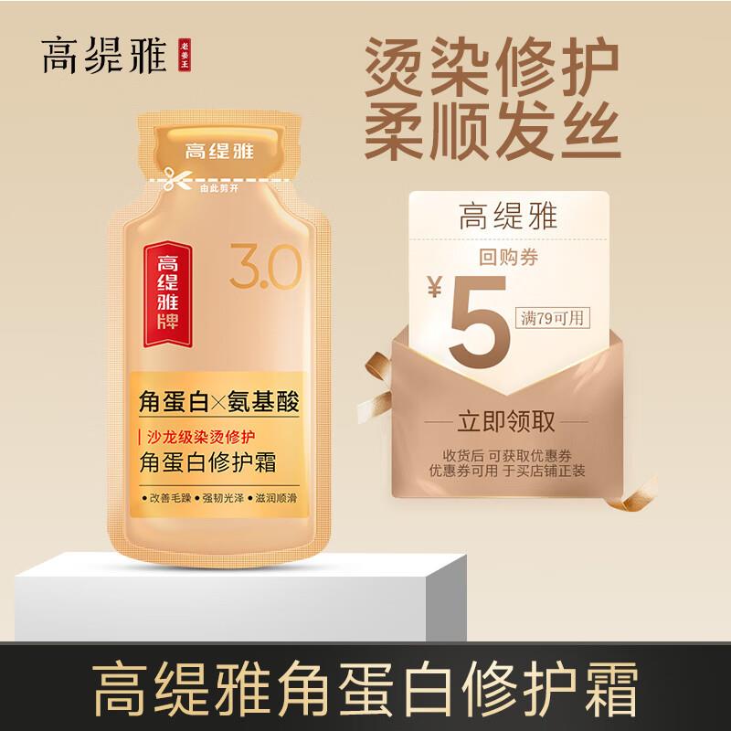 1亓，高缇雅 发膜烫染修护改善毛躁角蛋白霜护发用品20ml