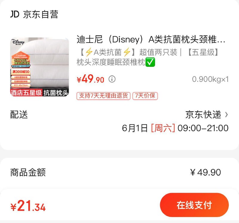 Plus拍下21.9亓迪士尼A类抗菌枕头一对