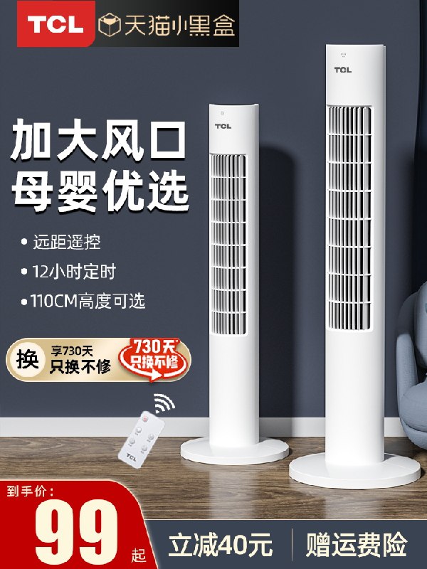 0点后下单 先领券89元TCL家用立式落地扇塔扇(SFV0XTXWhVy)/  ---每天都要领3️⃣次！记得哦👉