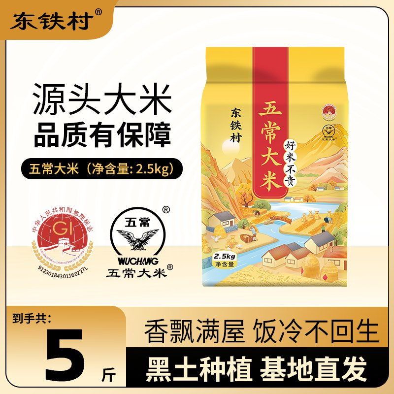 东铁村 五常大米 2.5kg/袋