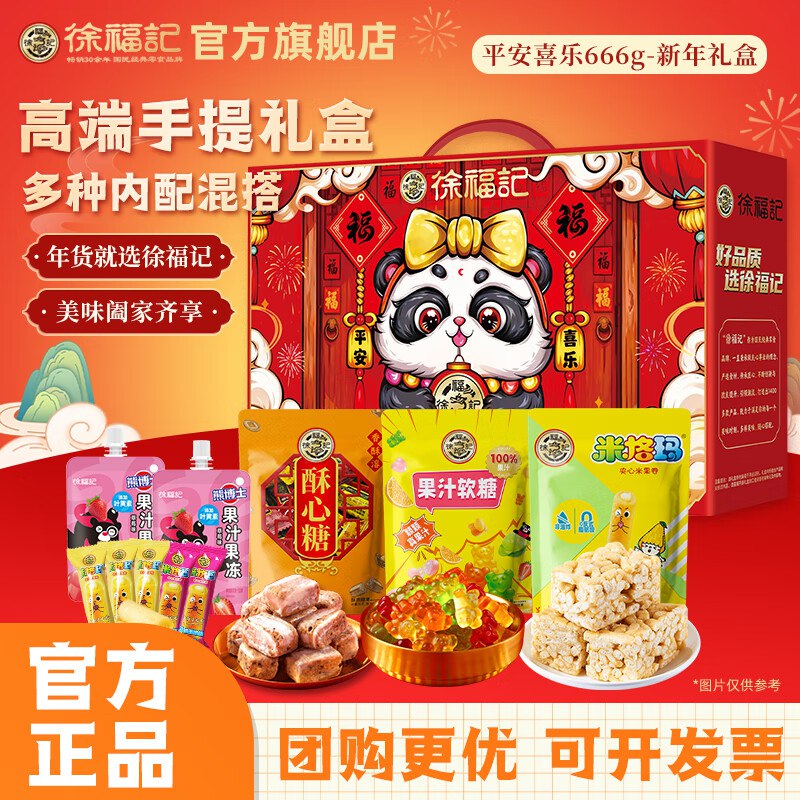 徐福记 平安喜乐礼盒666g