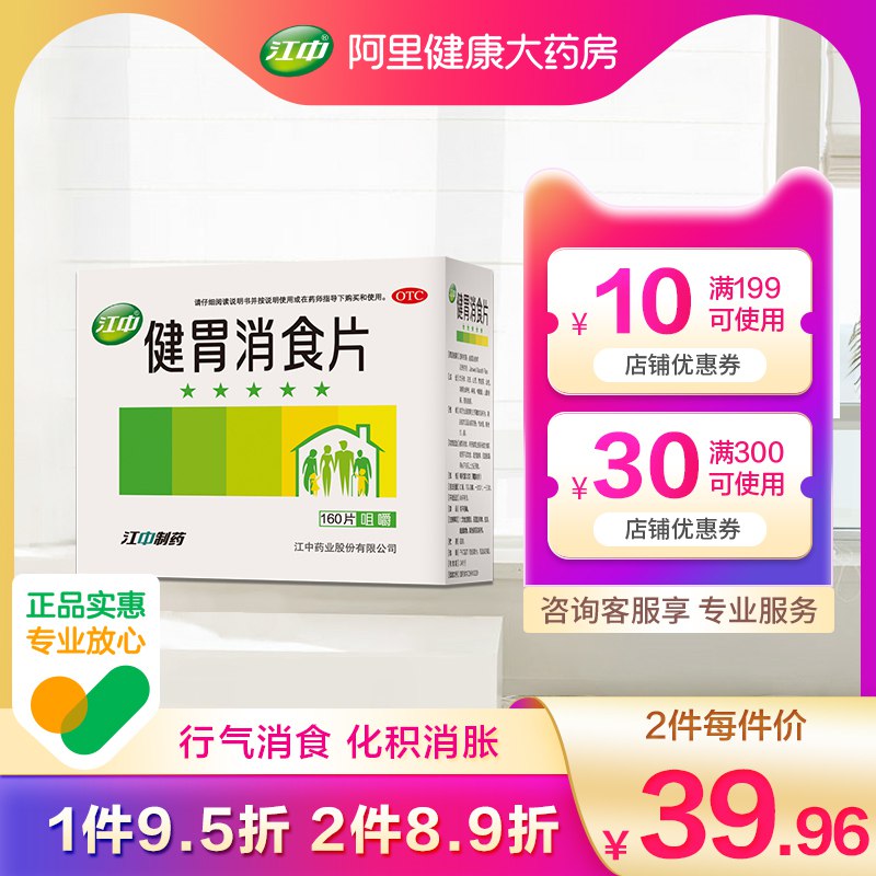 28.6元【阿里健康大药房】江中牌健胃消食片大盒160片(0DKd2tKT4Z3)/健胃消食片调理消化不良腹胀气积食 养胃调胃消食家中常备江中牌健胃消食片