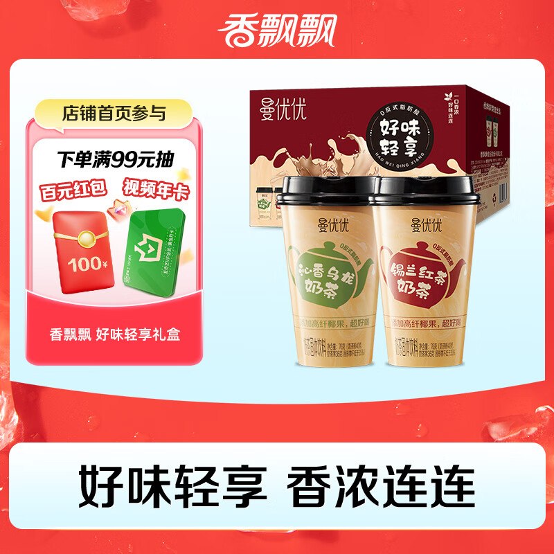 自营香飘飘 冲泡奶茶礼盒装6杯plus拍下14.9元；折2.48/杯