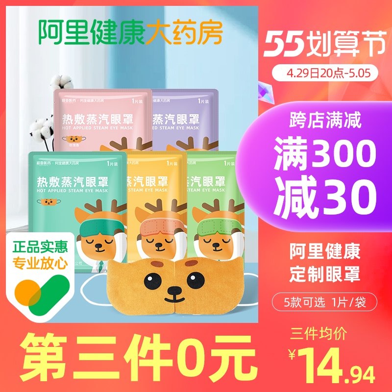 1.领券加车3件 拍3件 【阿里健康大药房】超亚缓解疲劳蒸汽眼罩30片￥T2XZ2jcPwQx￥/ 看电脑手机 看书用眼过度睡觉来一片 还有能安神助眠