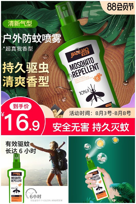 88会员节精选：【家德宝】男户外长效防蚊喷雾100ml福利价仅8.8元秒杀！先领【30元优惠券】加购物车地址：