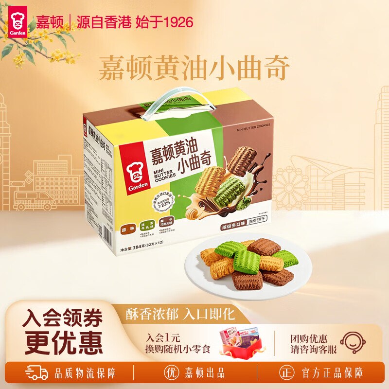 19.9元 嘉顿 黄油小曲奇饼干384g/盒