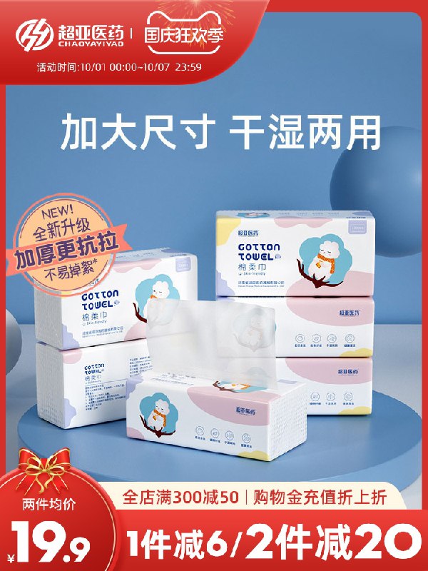 1.领券 加入购物车1件超亚干湿两用棉柔巾100抽3包(3FlWXrIHWcU)/