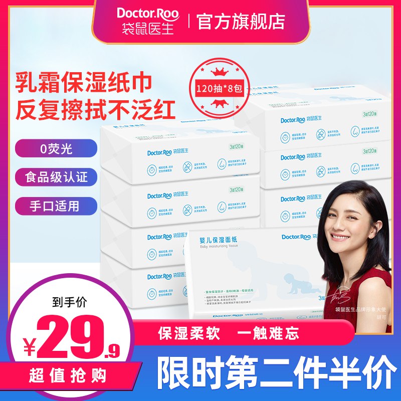19.9元 袋鼠医生旗舰店婴儿乳霜纸云柔巾120抽*8包(dXFPXi90G0t)/