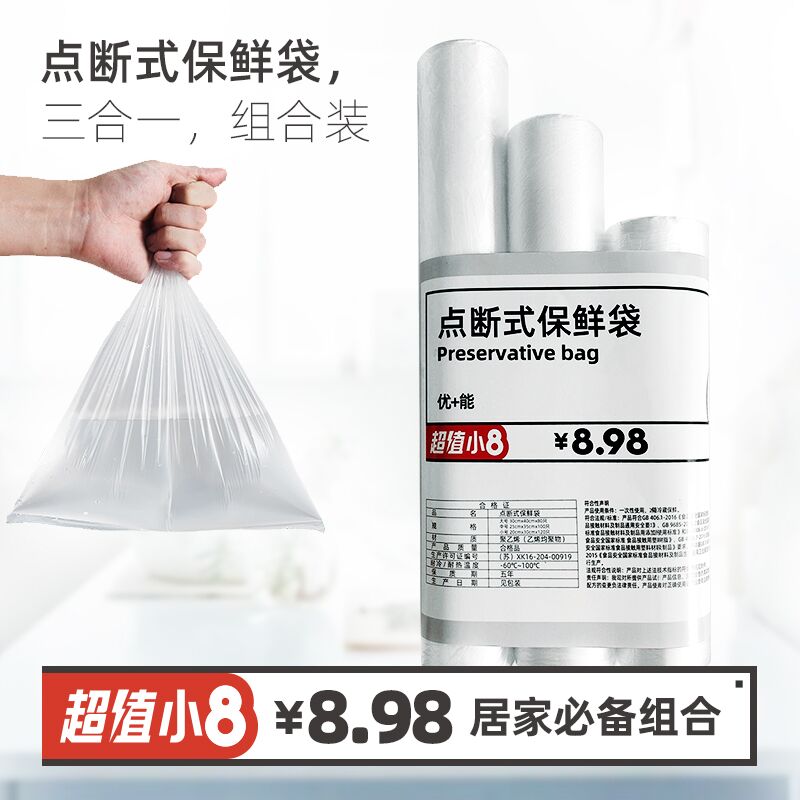 6.9元 够实惠超市优+能保鲜袋组合共300只(PQVAXQ4tDZd)/
