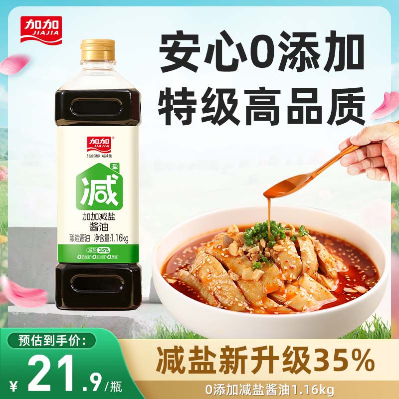 【自营】加加粮油合集①9.9元 减盐酱油 1.16kg/瓶