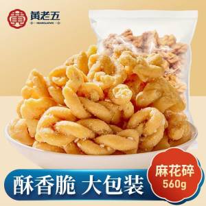 ☀今日好价第2款14.9亓2斤多！大牌王老五又香又酥又脆！小时候的味道【黄老五】麻花碎560克*2袋)DpoudJb2X7J)/ CZ11//---全品券 d.618day.com/618