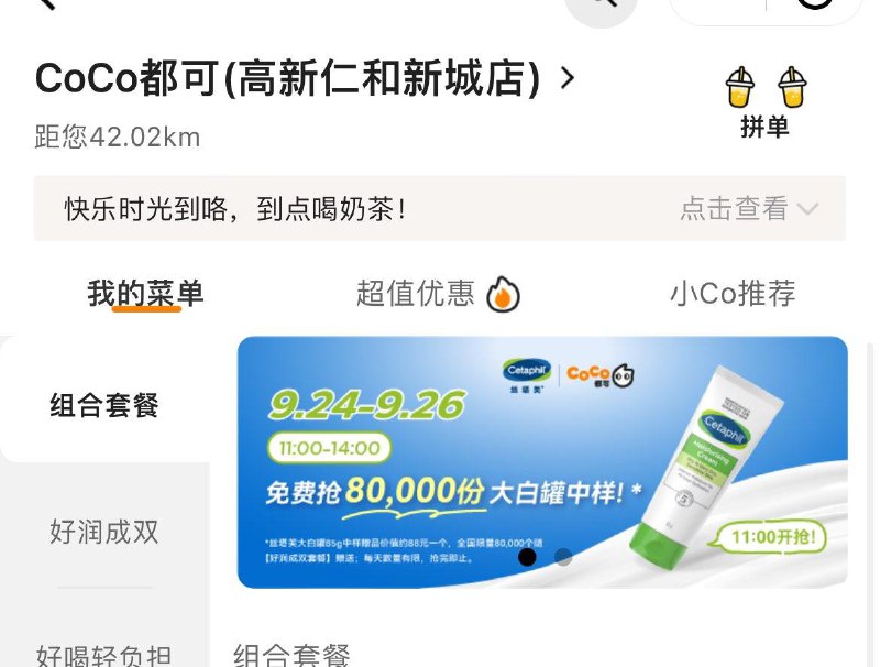 CoCo点单小程序部分地区点双杯套餐送大白罐中样