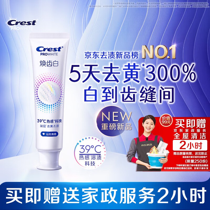 佳洁士100g叠首购34送家政2小时