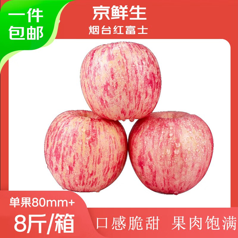 【自营】京鲜生水果車①29.9元 烟台红富士苹果净重8斤 单果80mm+