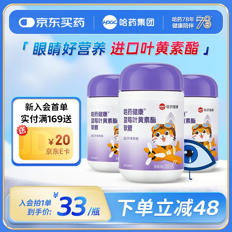 哈药 蓝莓叶黄素软糖 30粒*3瓶