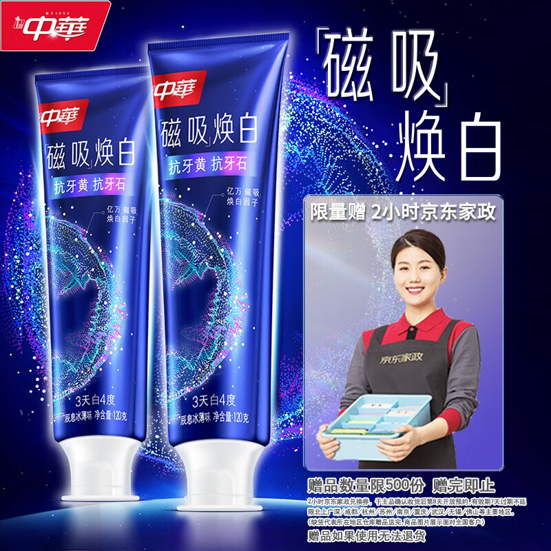 自营中华 磁吸焕白牙膏120g*2支拍下【65.9元】；赠家政2小时卷