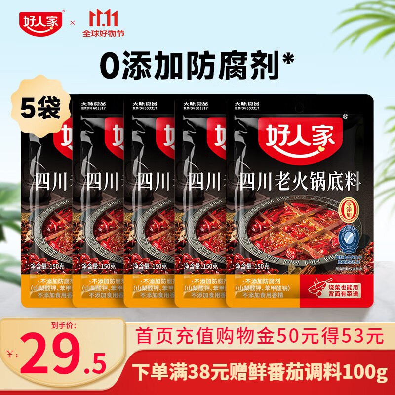 好人家 四川老火锅底料 150g*5袋