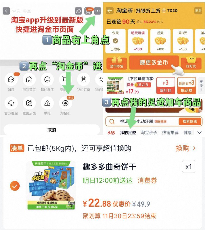 22.8元，折11.4元/盒1、右上角进“淘金币”加1件趣多多香脆曲奇饼干510g*2盒
