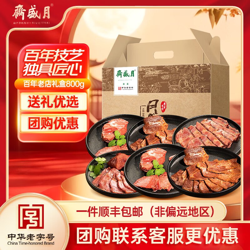 139元 月盛斋全肉礼盒800g