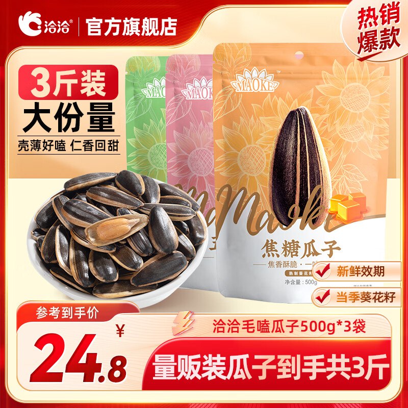 24.8元 洽洽 瓜子口味随机500g*3袋
