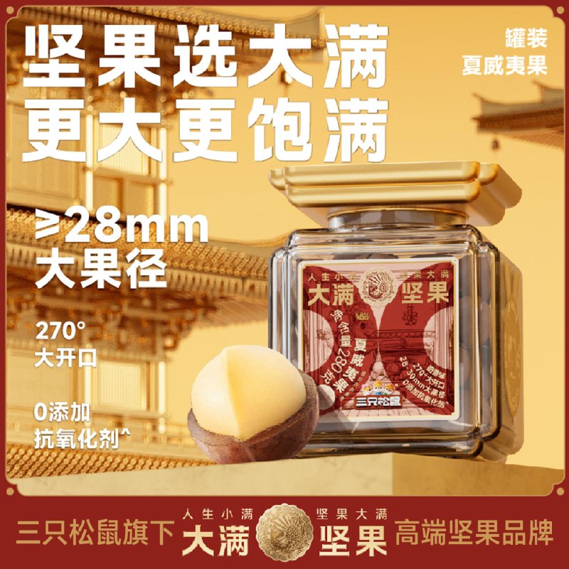 9.9部分地区三只松鼠大满夏威夷果280g