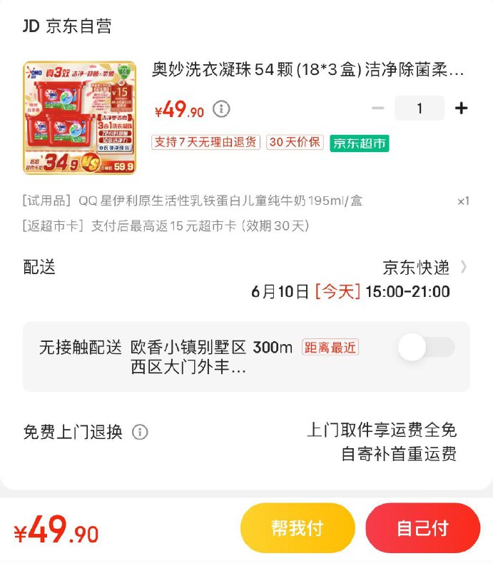 奥妙洗衣凝珠3盒  49.9亓返15超市卡  到手折11.6/盒