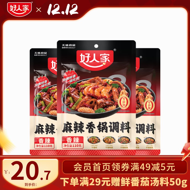 好人家 麻辣香锅料110g*3袋