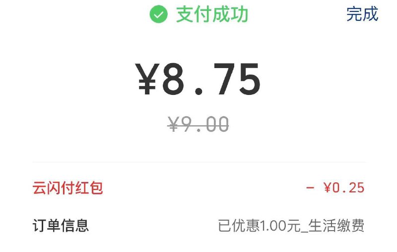 云闪付vx生活缴费今天满10立减1
