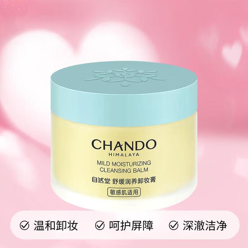 1 元自然堂(CHANDO)舒缓润养卸妆膏25ml