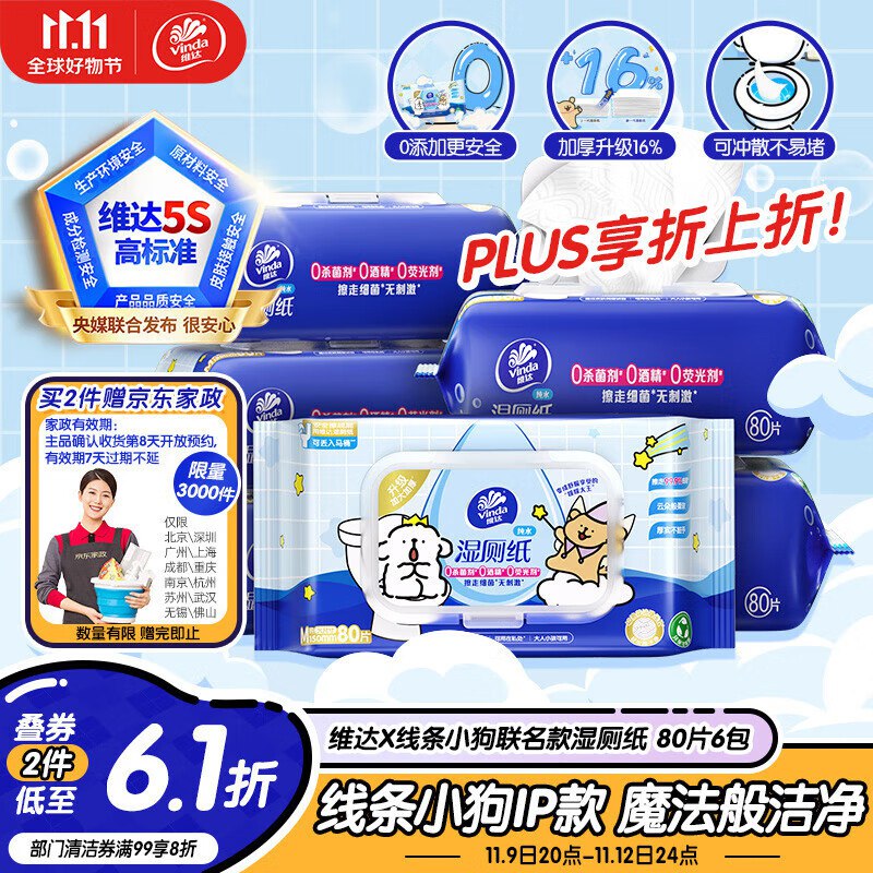 如有plus 111-11奍维达（Vinda）湿厕纸 80片*6包4首单，拍2件46.5，送家政2小时