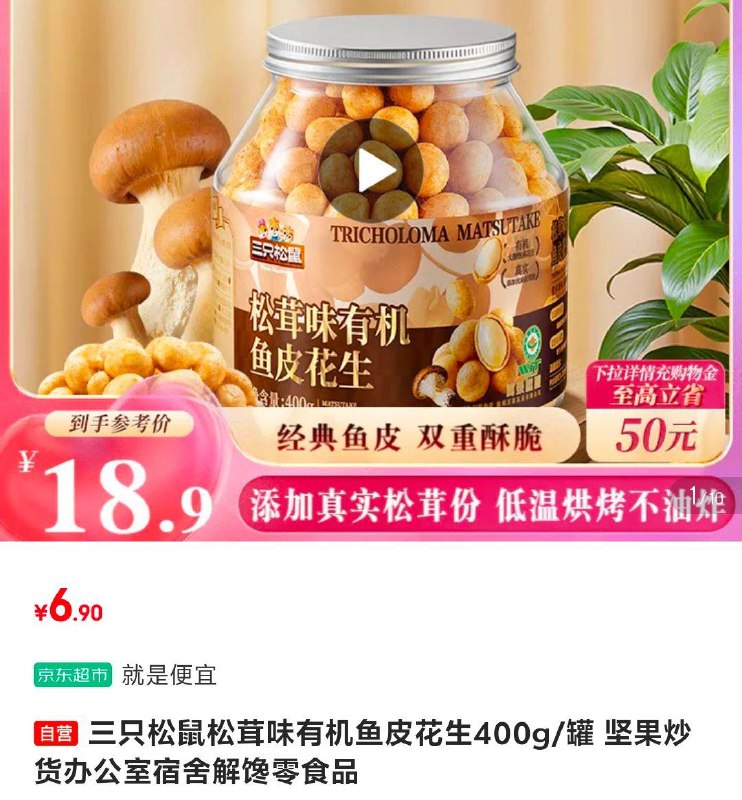 三只松鼠松茸味有机鱼皮花生400g/罐，部分地区6.8