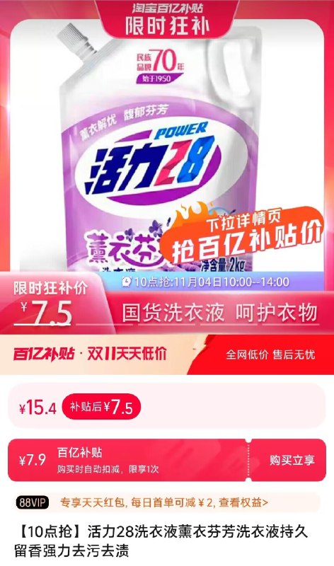 7.5💵  百亿补贴速度活力28薰衣草芬芳洗衣液4斤)HcxXW2lTqEN)/ CZ11/超级超级火的国货平价品牌也是之前老朋友 现在活动很少!每日红包 1111.fanli.me