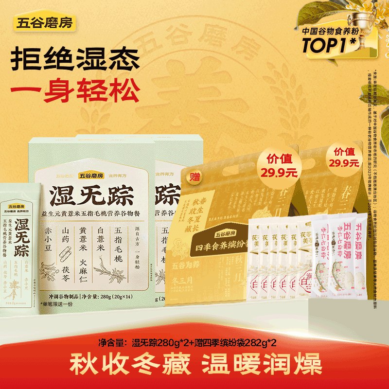 五谷磨房 湿无踪280g*2盒+四季食养缤纷袋282g*2袋