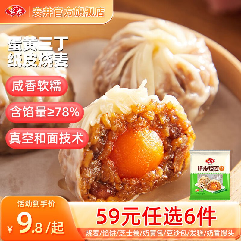 安井 中式早餐包点任选小笼包/手撕红糖馒头/纸皮烧麦等