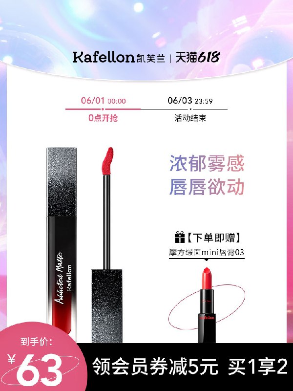 1.领券加车1件 赠mini唇膏凯芙兰丝绒哑光雾面雾控唇釉(0eTjXgW0VxC)/   ---每天都要领3️⃣次！记得哦👉