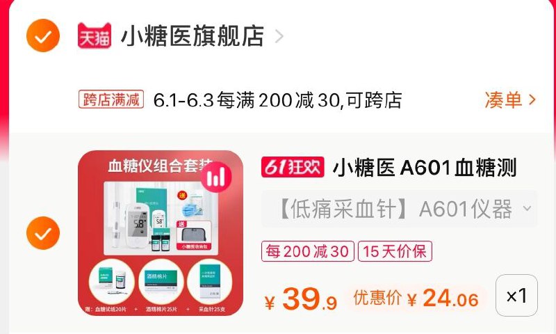 2.凑单商品 也加购物车1件(aGOGX5tSDfi)/ 两个商品一起【提交并付款】然后再单独【退款凑单商品】赠+25片酒精棉片+10个口罩+20片血糖试纸+25支采血针小糖医家用血糖仪 到手24元---每天都要领3️⃣次！记得哦👉