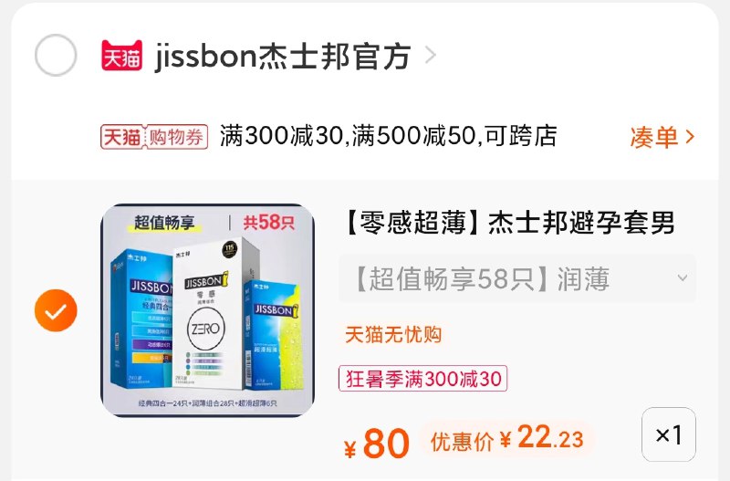 3.凑单商品 也加购物车1件(cq8yXQ415kc)/ 两个商品一起【提交并付款】然后再单独【退款凑单商品】杰士邦小雨伞组合 到手22元