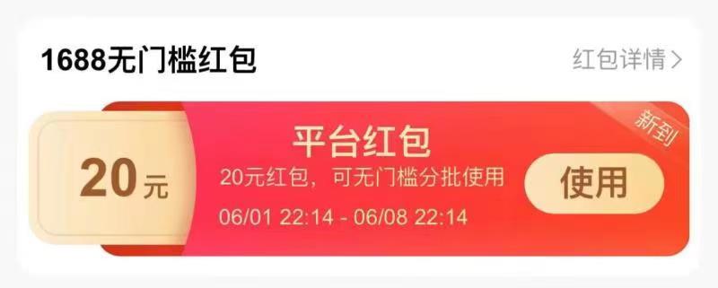 反馈，自测1688 APP 搜索“一元”买1个商品提交不付，卡券包有虹包------𝙅𝘿  超级红包u.jd.com/ksO3wQA