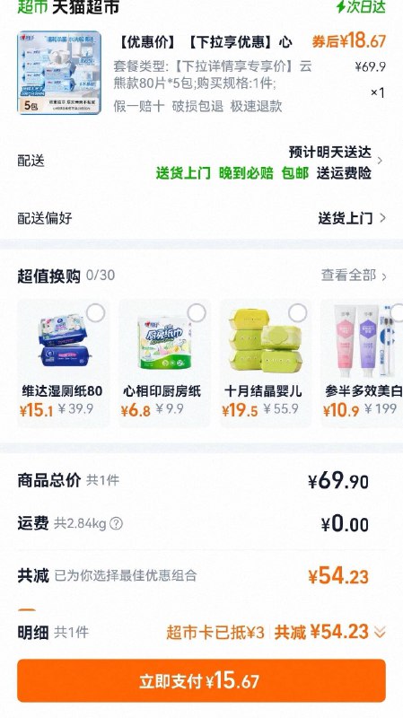 15.67亓心相印湿厕纸，云熊kuan80抽*5包猫超首页搜【心相印】领3品牌金猫超首页进超级补贴加车过淘金币足迹加车 购物车改1件