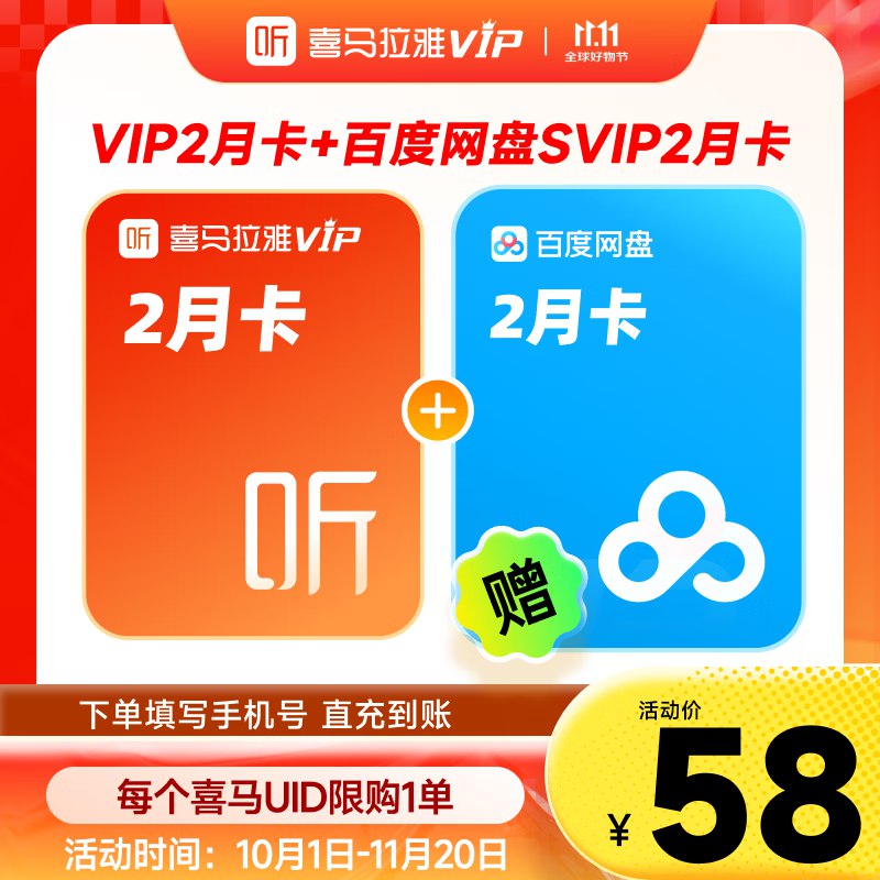 喜马拉雅vip会员合集58元 双月卡+网盘超级会员2月卡