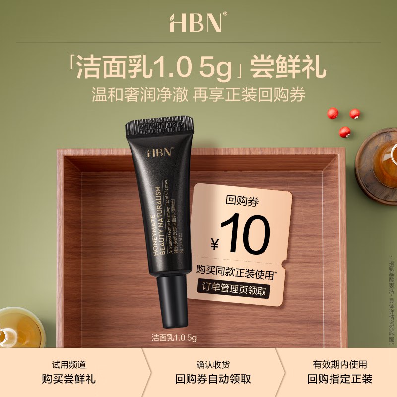 HBN洗面奶三重氨基酸洁面如5g， 0.01