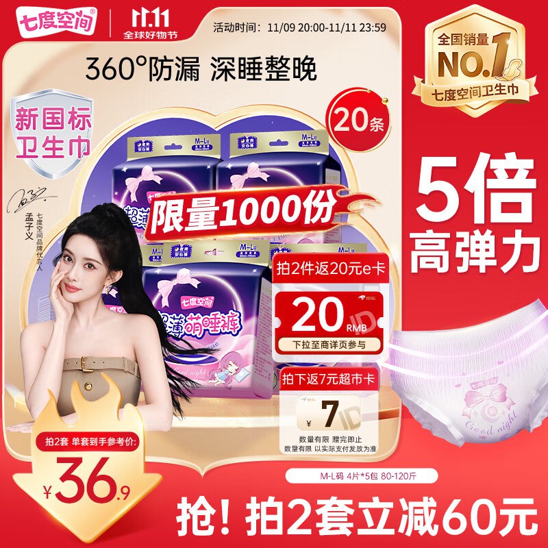 七度空间 安睡裤 M-L码20片2件约8元2件52 用云闪付支付8折付42，现在反14超市卡，到货再反20E卡