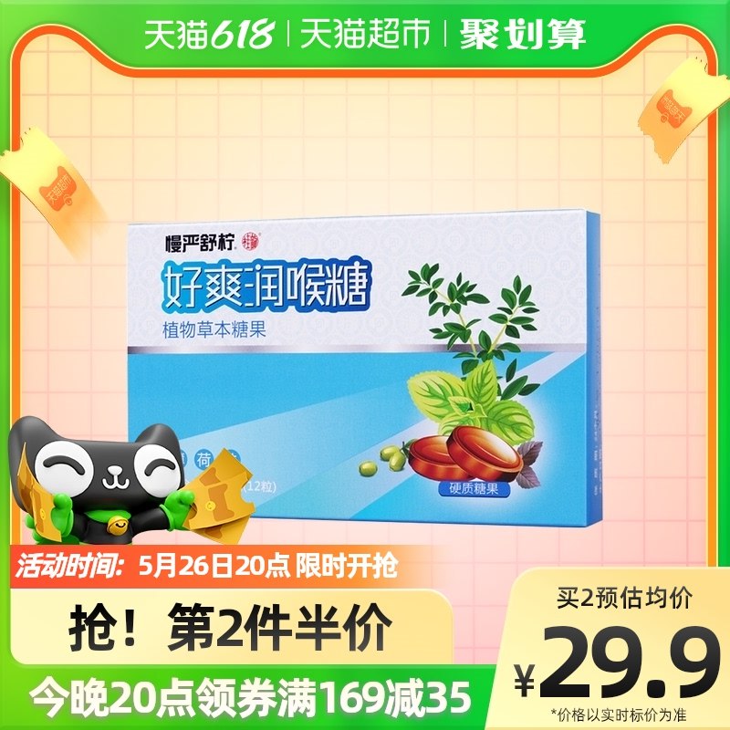 20点拍下7亓 提前领券防身(iOYe2OZuDRI)/   慢严舒柠润喉糖植物草本糖果