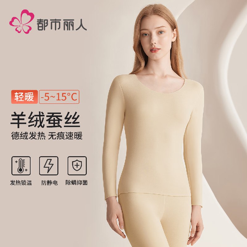 都市丽人 男女羊毛蚕丝保暖内衣